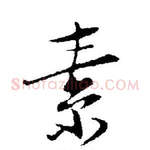 素