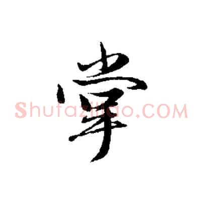 掌