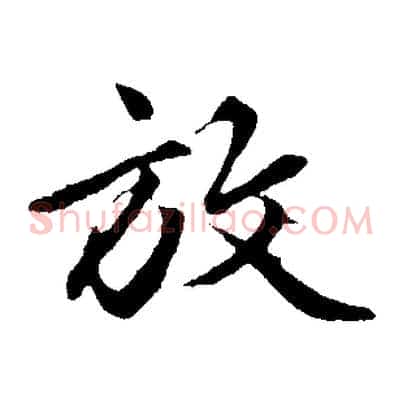 放