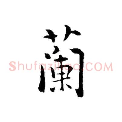 蘭