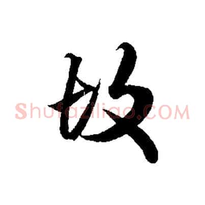 故