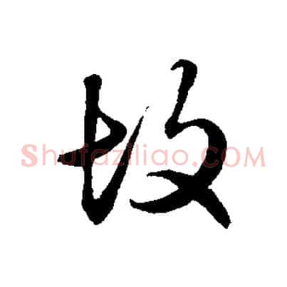 故