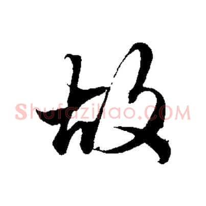 故