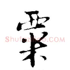 粟