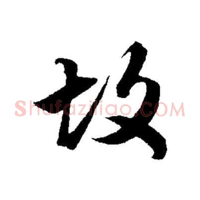 故