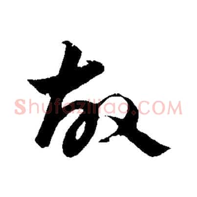 故
