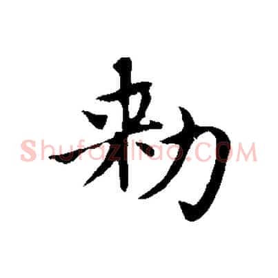 敕