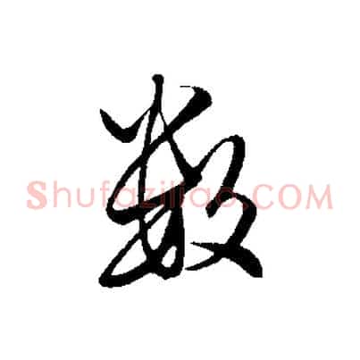 數