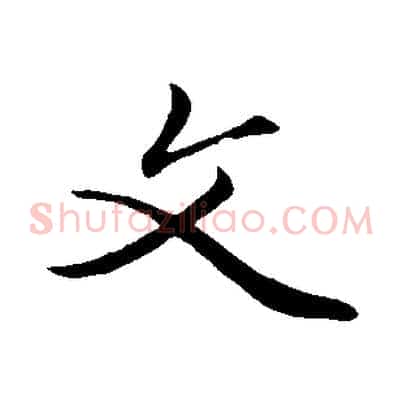 文