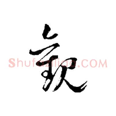 觀