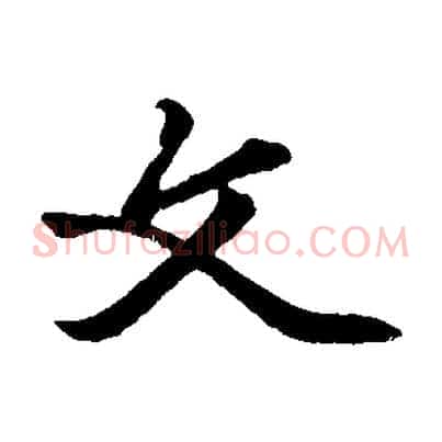 文