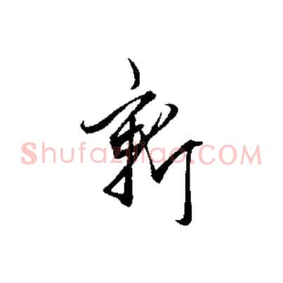 新
