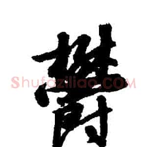 鬱