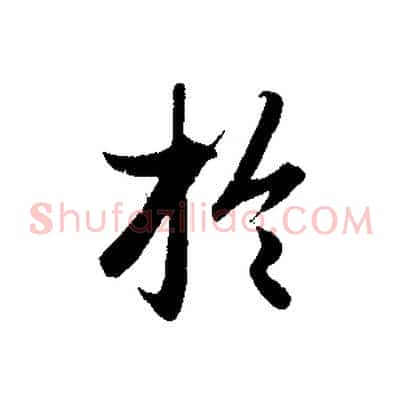 於