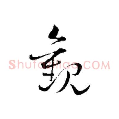 觀