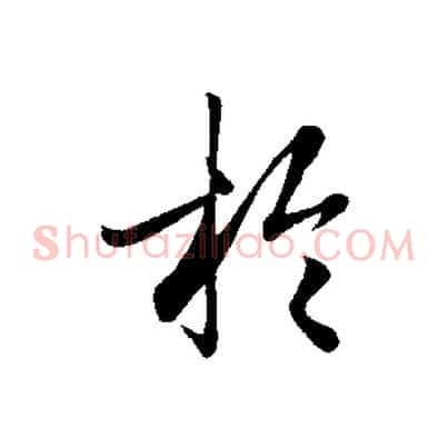 於