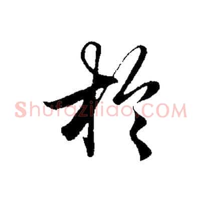 於