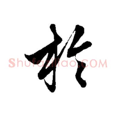 於