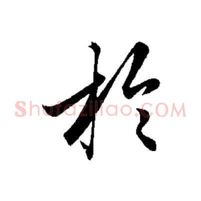 於