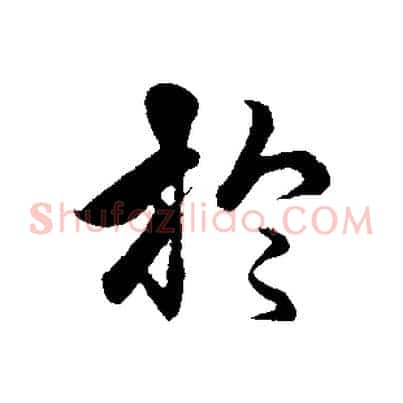 於