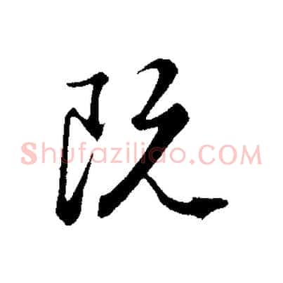 既