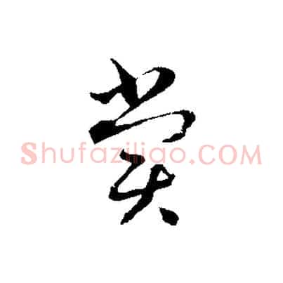 賞