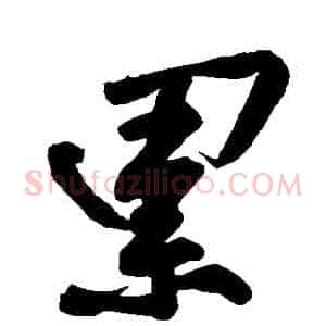 纍