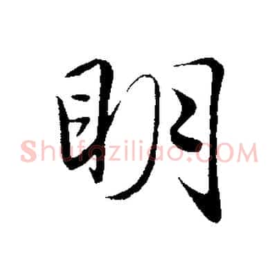 明
