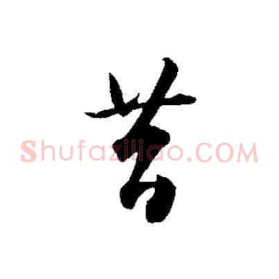 昔