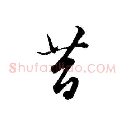 昔
