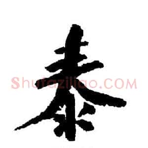 泰