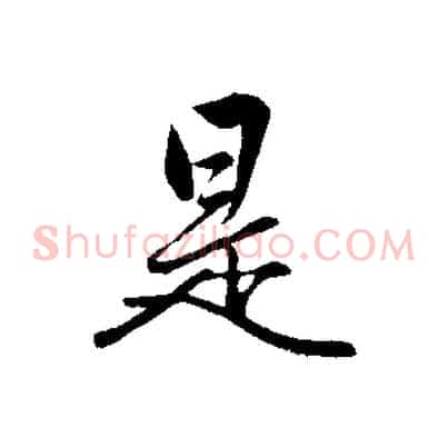 是
