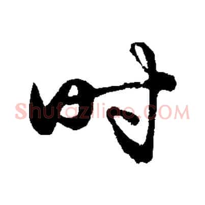 時