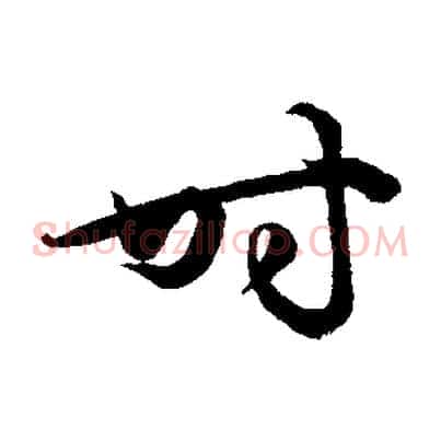 時