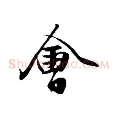 會