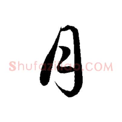 月