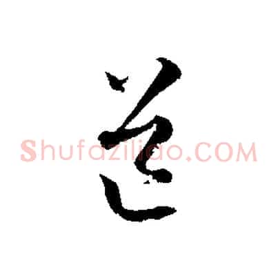 道