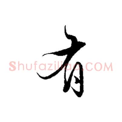 有