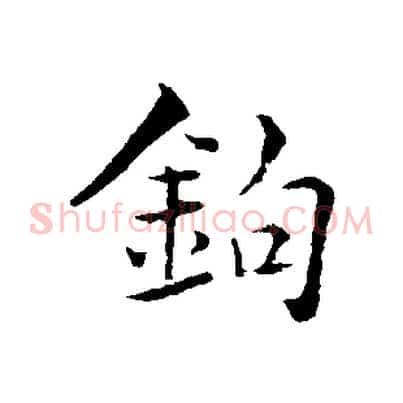 鉤