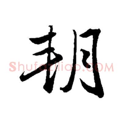 朔