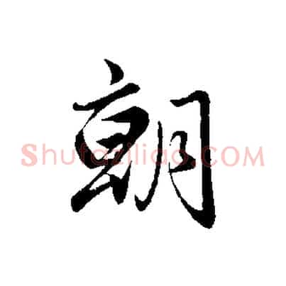 朝