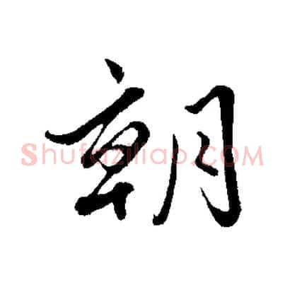 朝