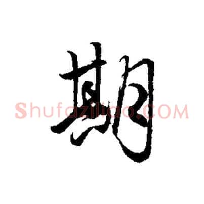 期