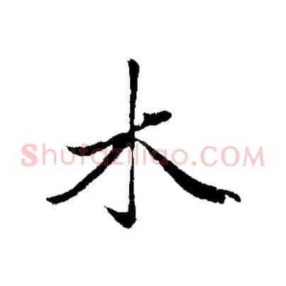 木