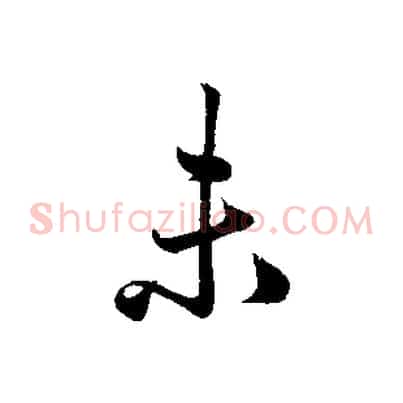 未