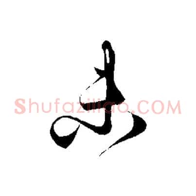 未