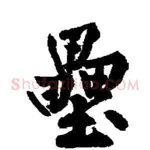 壘