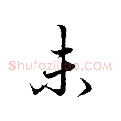 未