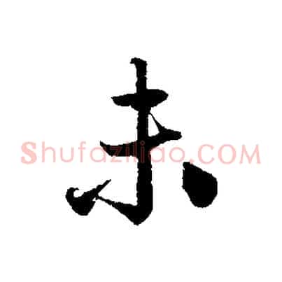 未