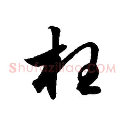 枉